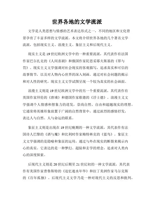 世界各地的文学流派