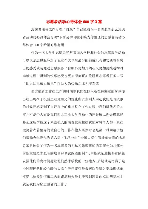 志愿者活动心得体会600字3篇