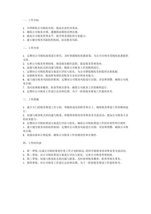 公司税务筹划年度工作计划