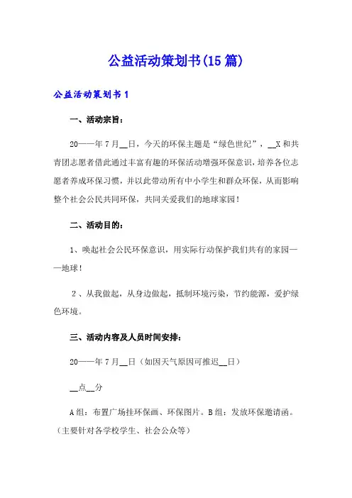 公益活动策划书(15篇)