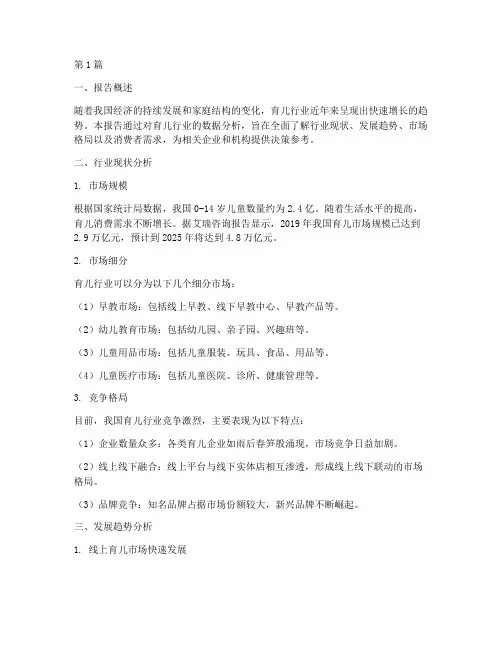 育儿行业数据分析报告(3篇)