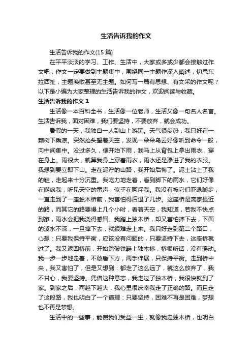 生活告诉我的作文（15篇）