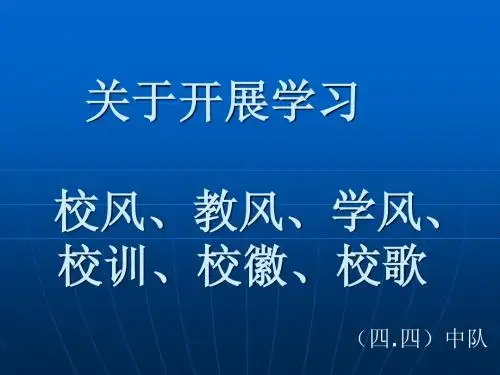 校风、学风、校徽