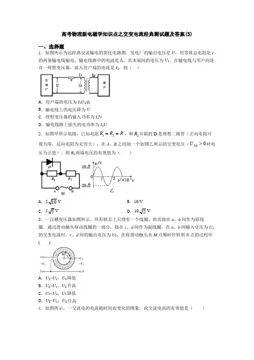 高考物理新电磁学知识点之交变电流经典测试题及答案(3)