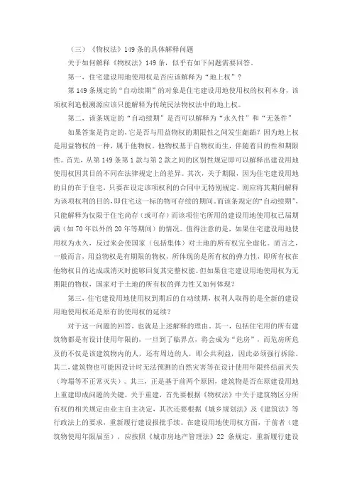 《物权法》149条的具体解释问题