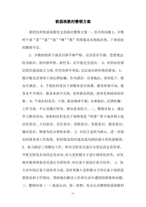 软弱涣散村整顿方案