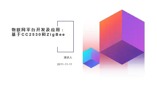 物联网平台开发及应用：基于CC2530和ZigBee