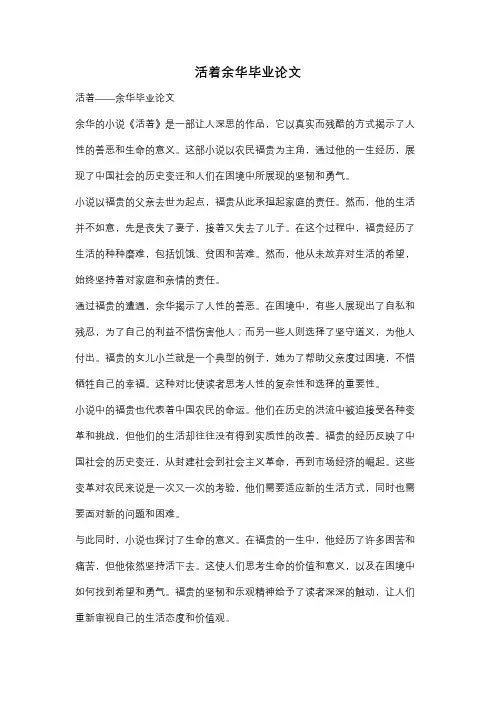 活着余华毕业论文
