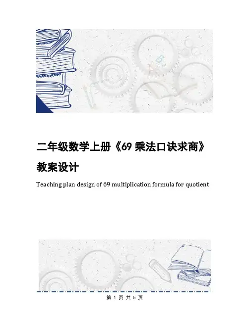 二年级数学上册《69乘法口诀求商》教案设计