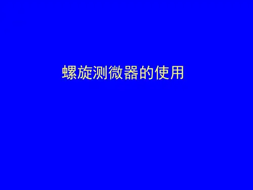 《螺旋测微器的使用》优质课课件