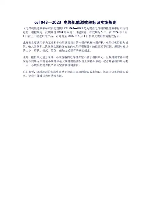 cel 043—2023 电焊机能源效率标识实施规则