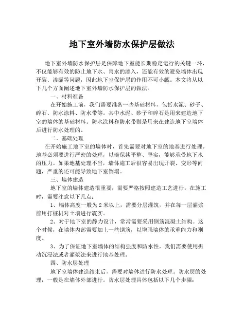地下室外墙防水保护层做法