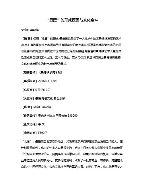 “景漂”的形成原因与文化意味