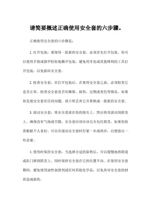 请简要概述正确使用安全套的六步骤。