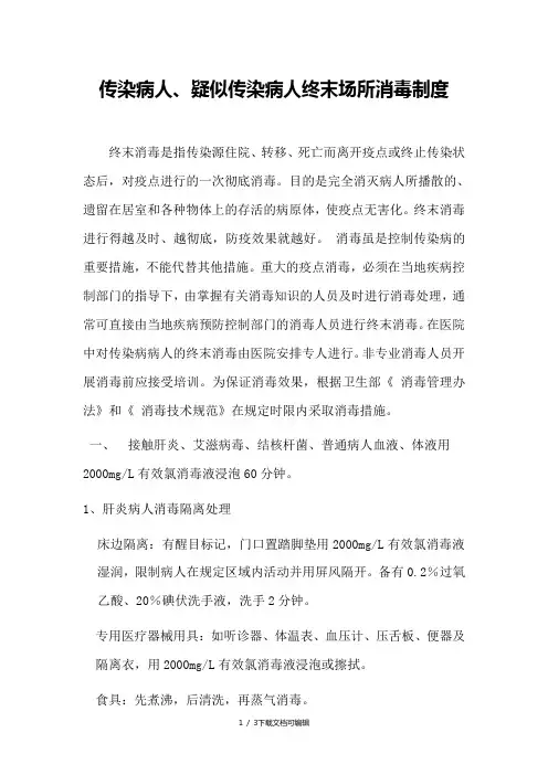 传染病人终末场所消毒