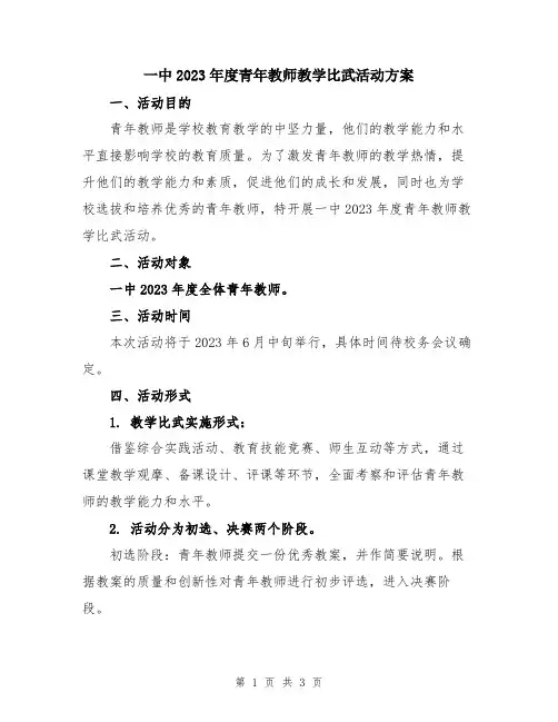 一中2023年度青年教师教学比武活动方案