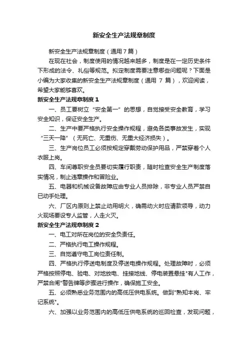 新安全生产法规章制度（通用7篇）