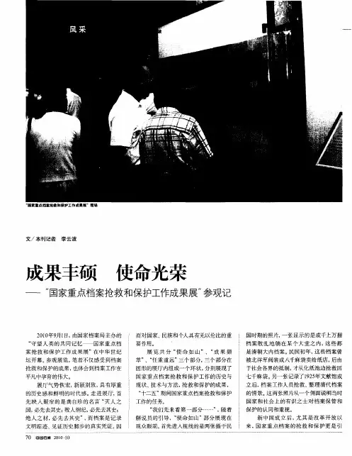 成果丰硕  使命光荣——“国家重点档案抢救和保护工作成果展”参观记
