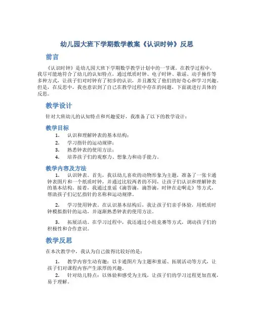 幼儿园大班下学期数学教案《认识时钟》反思大班教学反思范文