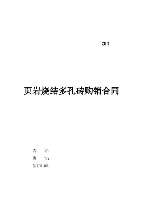 页岩多孔砖购销合同