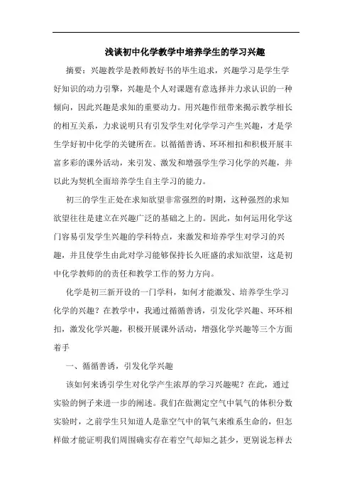 初中化学教学中培养学生学习兴趣论文
