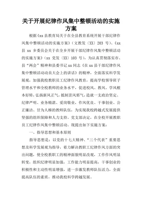 关于开展纪律作风集中整顿活动的实施方案