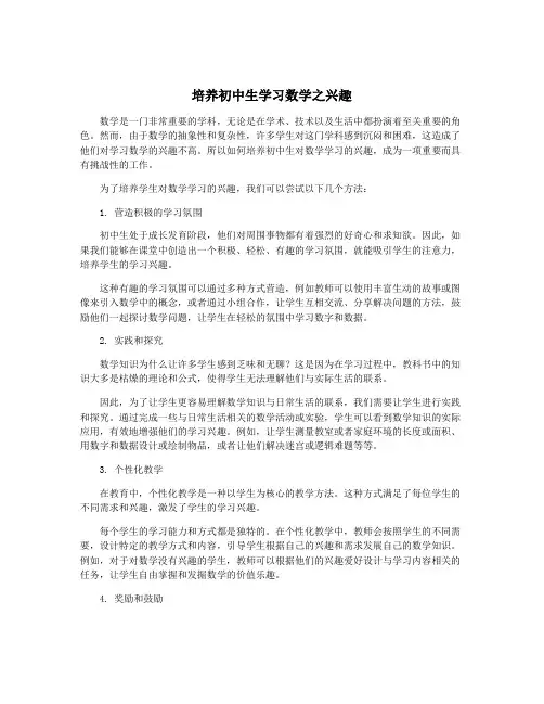 培养初中生学习数学之兴趣