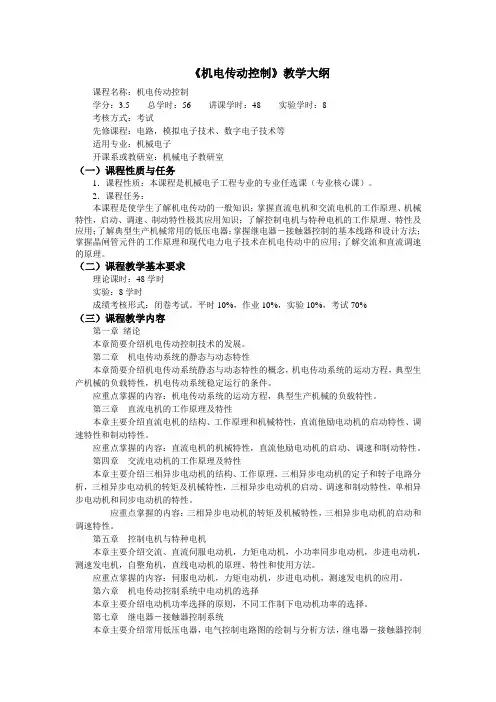 机电传动控制大纲