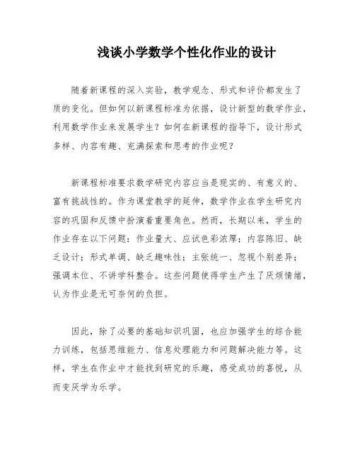 浅谈小学数学个性化作业的设计