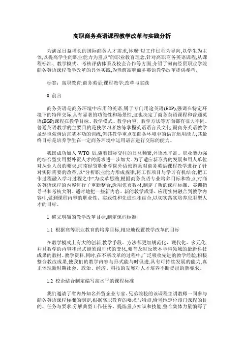 高职商务英语课程教学改革与实践分析