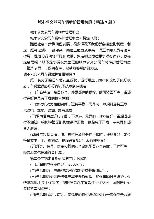 城市公交公司车辆维护管理制度（精选9篇）