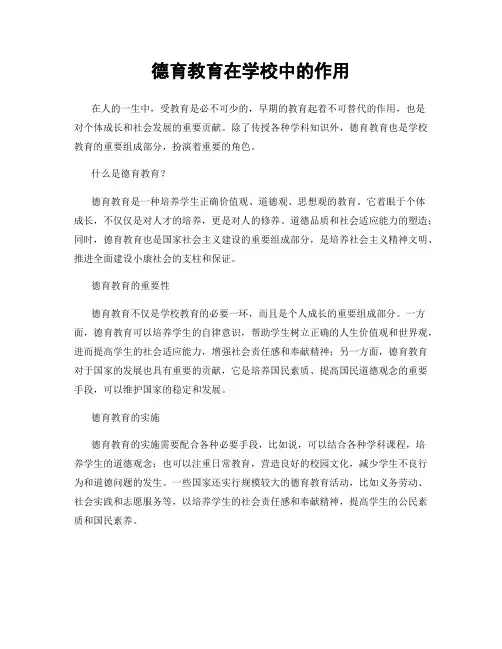 德育教育在学校中的作用
