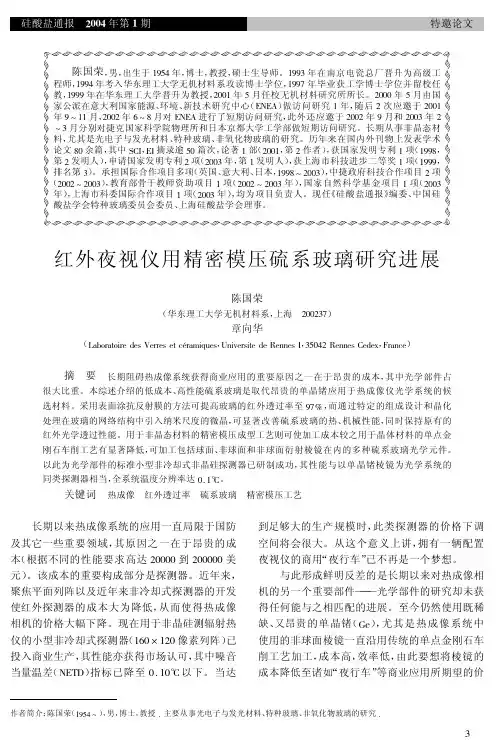 红外夜视仪用精密模压硫系玻璃研究进展
