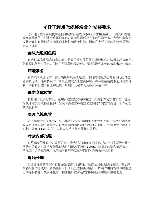 光纤工程用光缆终端盒的安装要求