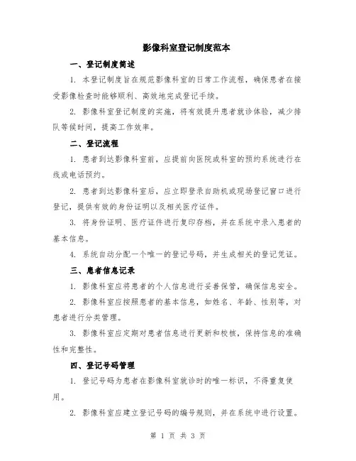 影像科室登记制度范本