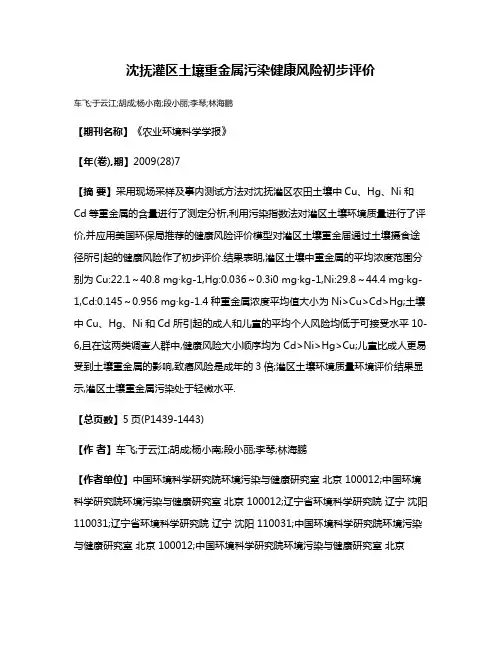 沈抚灌区土壤重金属污染健康风险初步评价