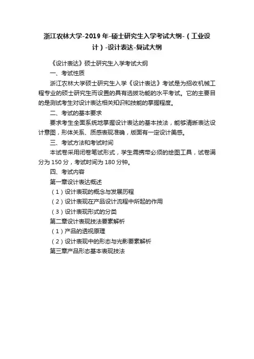 浙江农林大学-2019年-硕士研究生入学考试大纲-（工业设计）-设计表达-复试大纲