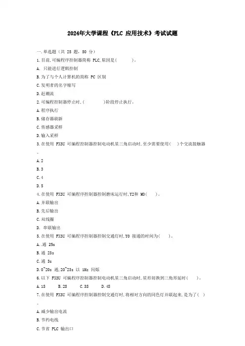 2024年课程《PLC 应用技术》考试模拟题
