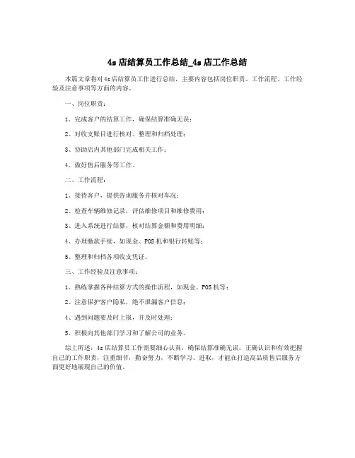 4s店结算员工作总结_4s店工作总结