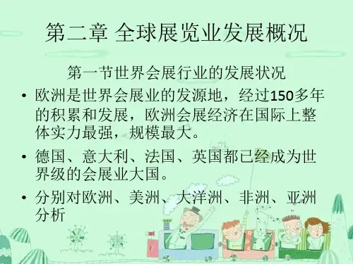 全球展览业发展概况