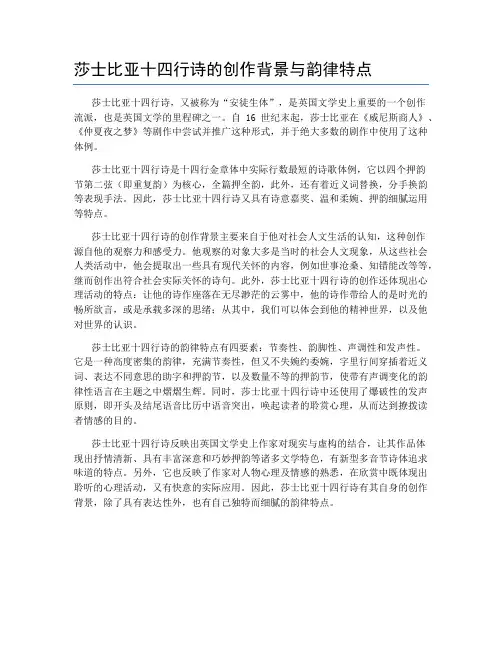莎士比亚十四行诗的创作背景与韵律特点