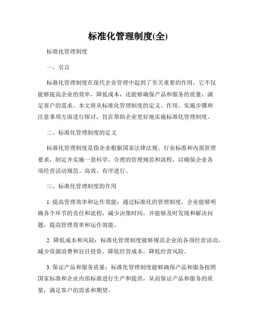 标准化管理制度(全)
