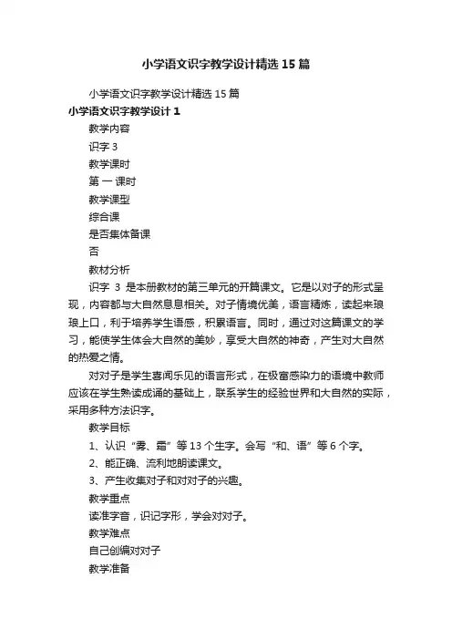 小学语文识字教学设计精选15篇