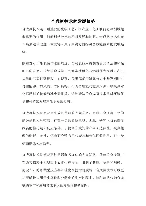 合成氨技术的发展趋势