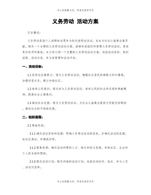 义务劳动 活动方案