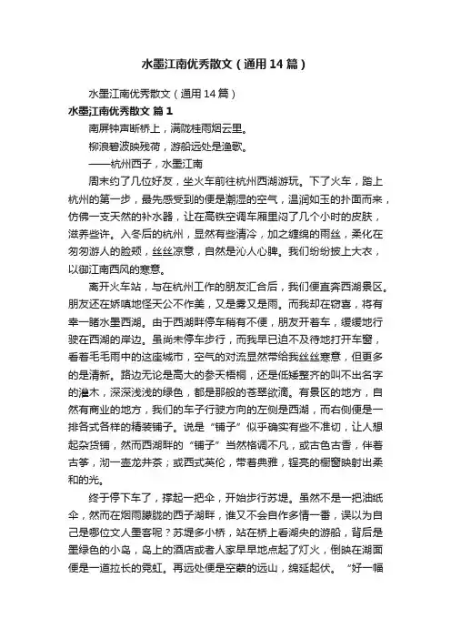 水墨江南优秀散文（通用14篇）