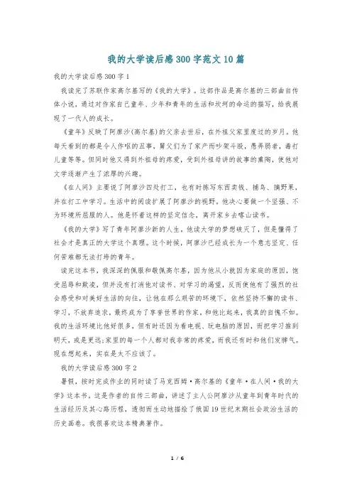 我的大学读后感300字范文10篇