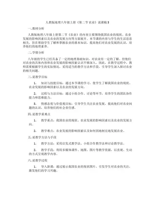 人教版地理八年级上册《第二节农业》说课稿3