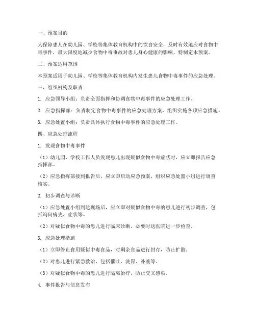 患儿食物中毒的应急预案