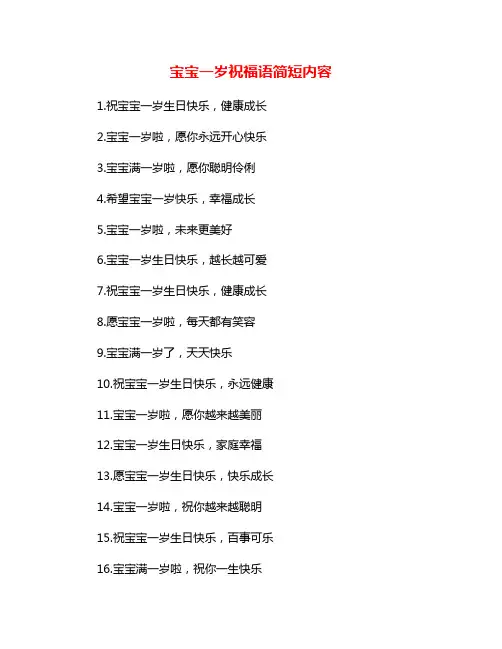宝宝一岁祝福语简短内容